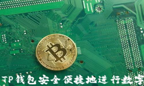 
如何利用TP钱包安全便捷地进行数字货币交易