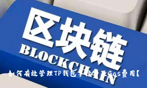 如何有效管理TP钱包手续费及Gas费用？