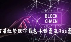 如何有效管理TP钱包手续费