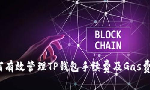 如何有效管理TP钱包手续费及Gas费用？
