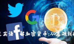 如何通过英语了解加密货