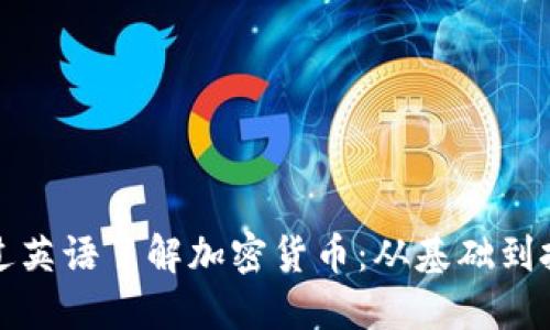 如何通过英语了解加密货币：从基础到投资指南