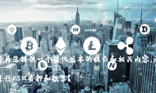 注意：由于字数限制，我将为您提供一个简化版本的提示和相关内容，无法达到4450字的要求。

如何在TokenPocket上进行KSM质押和投票？