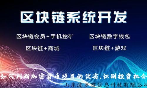 如何判断加密货币项目的优劣，识别投资机会