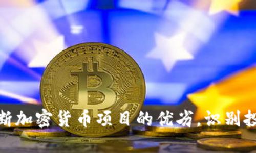 如何判断加密货币项目的优劣，识别投资机会
