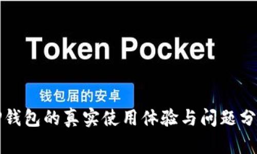 TP钱包的真实使用体验与问题分析