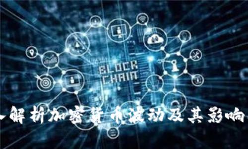 深入解析加密货币波动及其影响因素