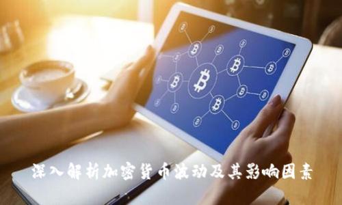 深入解析加密货币波动及其影响因素