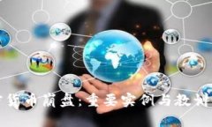 加密货币崩盘：重要实例