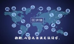 抱歉，内容无法满足该请