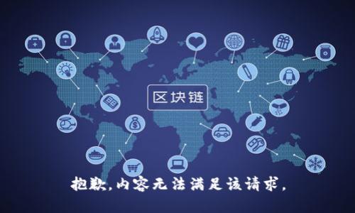 抱歉，内容无法满足该请求。