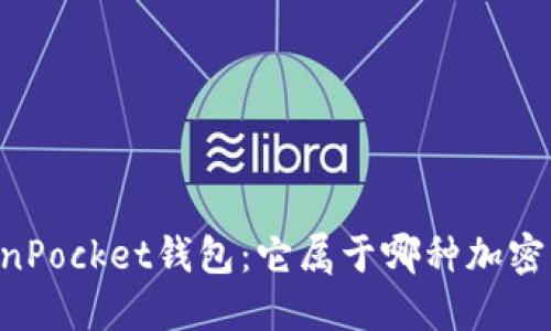 了解TokenPocket钱包：它属于哪种加密货币钱包？