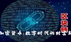 黄金加密货币：数字时代