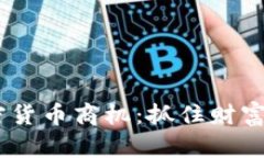 : 2022年加密货币商机：抓
