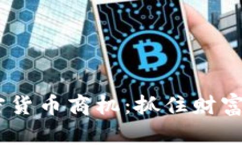 : 2022年加密货币商机：抓住财富增值的新机遇
