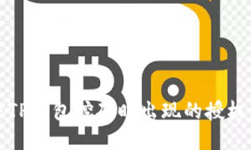如何解决TP钱包挖矿时出现的授权失败问题