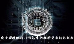 如何安全便捷地将TP钱包中