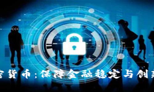 央行监管加密货币：保障金融稳定与创新的平衡之道