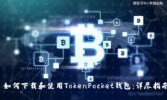  如何下载和使用TokenPock
