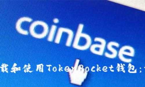  如何下载和使用TokenPocket钱包：详尽指南