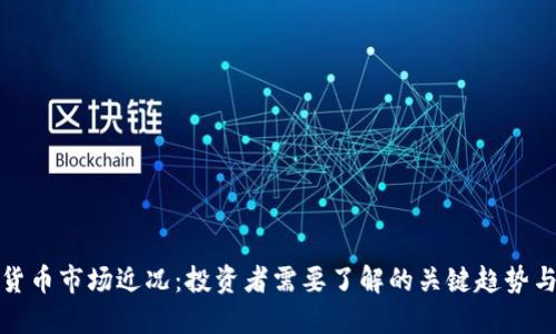 加密货币市场近况：投资者需要了解的关键趋势与挑战