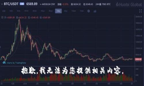 抱歉，我无法为您提供相关内容。