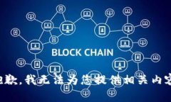 抱歉，我无法为您提供相