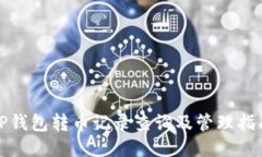 TP钱包转币记录查询及管理指南