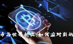 : 加密货币与世界税收：如