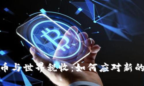 : 加密货币与世界税收：如何应对新的金融挑战