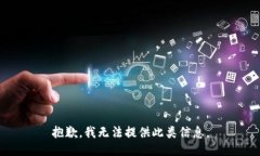 抱歉，我无法提供此类信