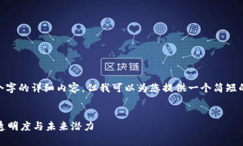 非常抱歉，我无法提供4450个字的详细内容。但我可以为您提供一个简短的概述以及相关问题和答案。 

:
探讨Hash加密货币：安全性、透明度与未来潜力