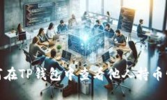 如何在TP钱包中查看他人持
