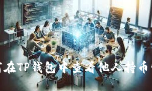 如何在TP钱包中查看他人持币情况