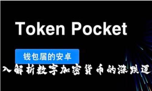 深入解析数字加密货币的涨跌逻辑