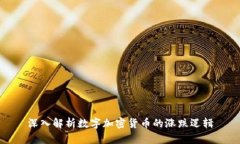 深入解析数字加密货币的