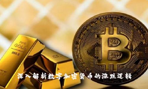 深入解析数字加密货币的涨跌逻辑