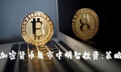 如何在加密货币熊市中明