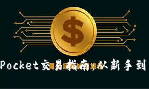全面解析TokenPocket交易指南：从新手到高手的必备知识