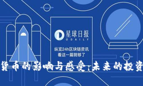 三年后加密货币的影响与感受：未来的投资与经济趋势