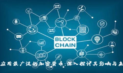 : 应用最广泛的加密货币：深入探讨其影响与未来