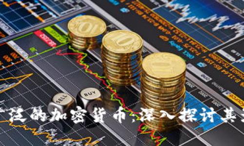 : 应用最广泛的加密货币：深入探讨其影响与未来