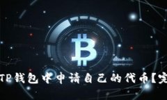 如何在TP钱包中申请自己的