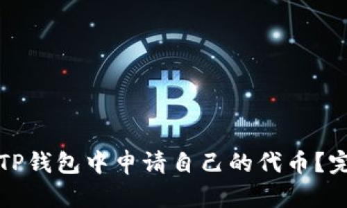 如何在TP钱包中申请自己的代币？完整指南