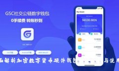 : 全面解析加密数字货币硬