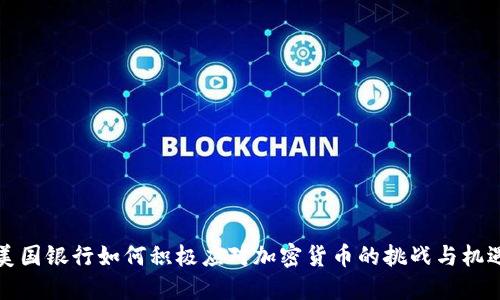 美国银行如何积极应对加密货币的挑战与机遇