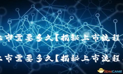 加密货币上市需要多久？揭秘上市流程与时间节点

加密货币上市需要多久？揭秘上市流程与时间节点