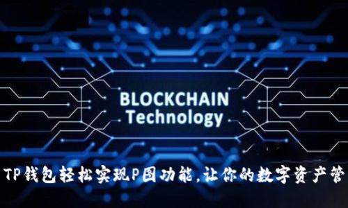 如何使用TP钱包轻松实现P图功能，让你的数字资产管理更美观