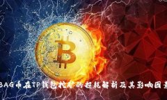 BAG币在TP钱包挖矿的损耗解