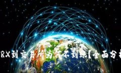 TP钱包转TRX到交易所为何不